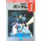 機動戦士ガンダム PART-1