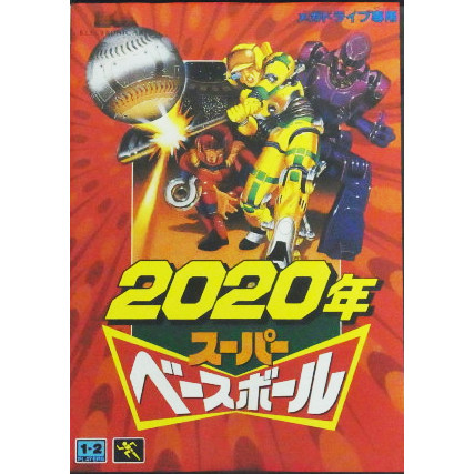 2020年スーパーベースボール
