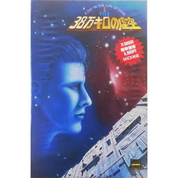 38万キロの虚空