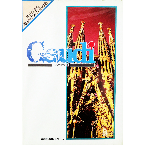 ガウディ バルセロナの風