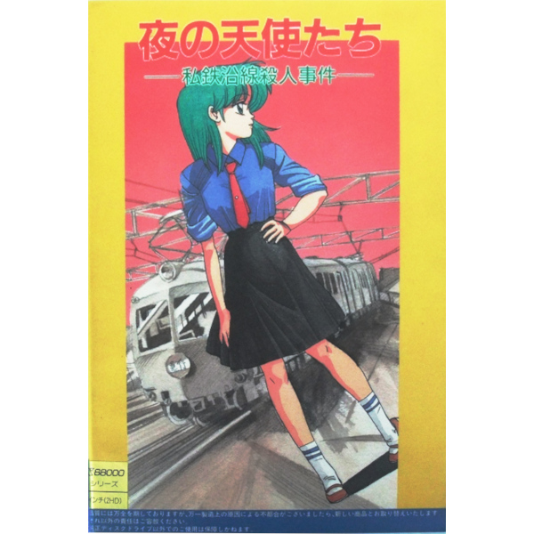 夜の天使たち 私鉄沿線殺人事件
