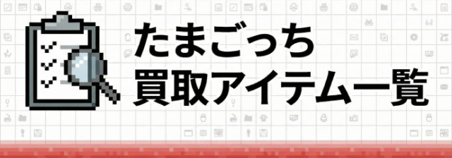 たまごっち買取アイテム一覧