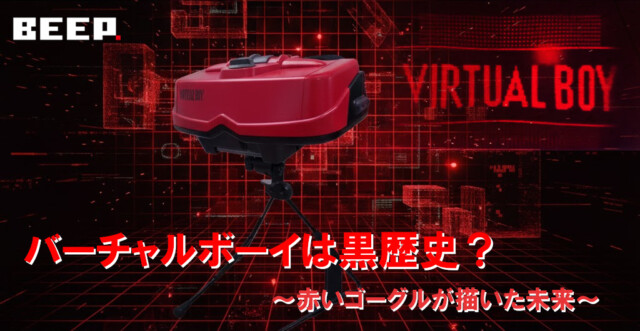 バーチャルボーイの黒歴史
