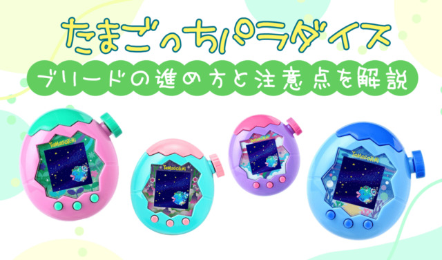 Tamagotchi Paradise ブリード TOP