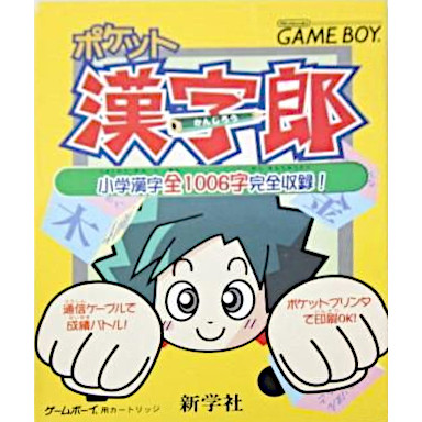 ポケット漢字郎