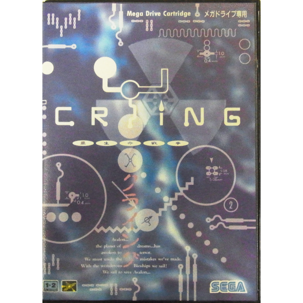 クライング亜生命戦争