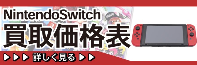 BEEP Switch 買取