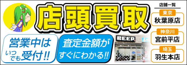 店頭買取