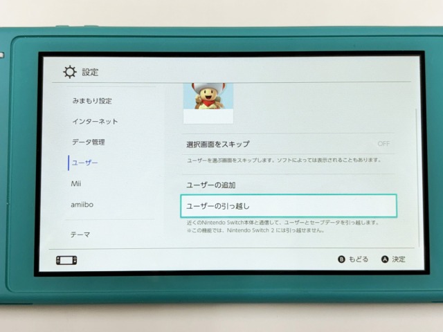Switch ユーザーの引っ越し 画面