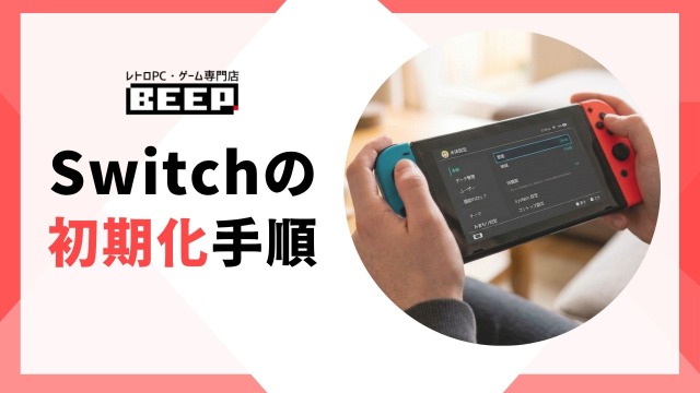 switch 初期化 TOP