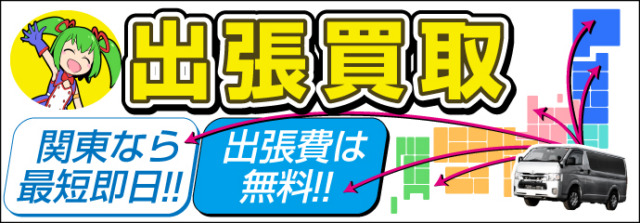 出張買取