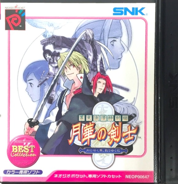 幕末浪漫 特別編 月華の剣士(NGPベストコレクション)