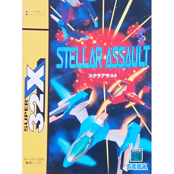 ステラアサルト