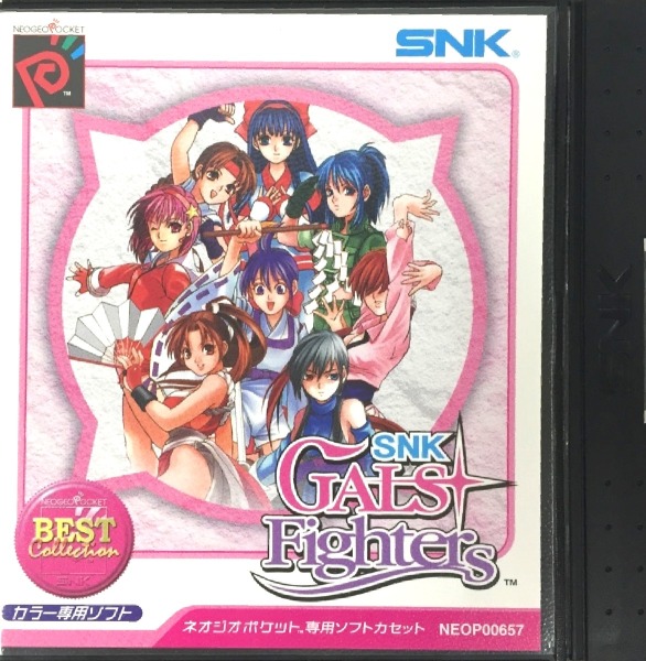 SNKギャルズファイターズ(NGPベストコレクション)
