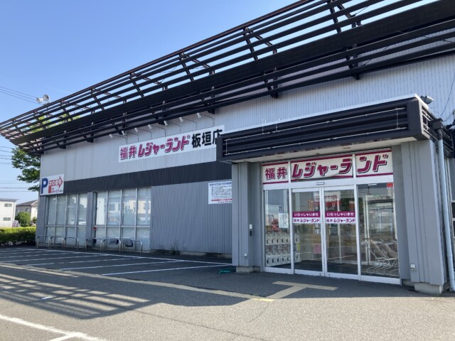福井レジャーランド板垣店の写真です