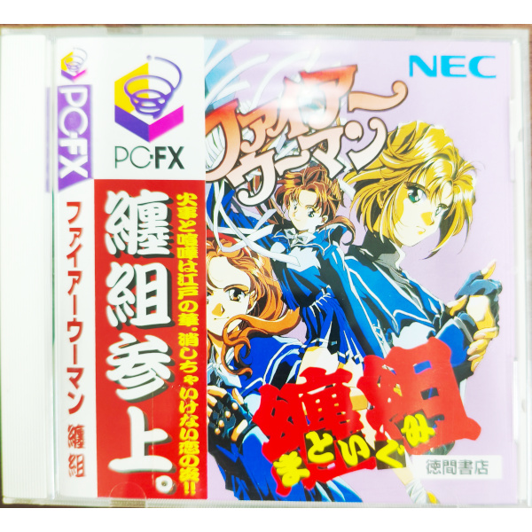 ファイアーウーマン纏組