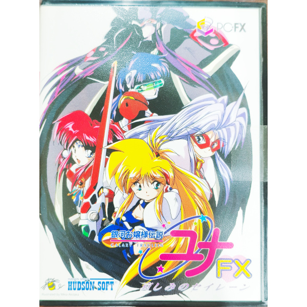 銀河お嬢様伝説ユナFX 哀しみのセイレーン