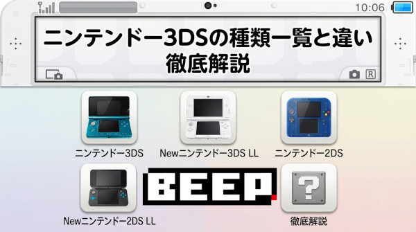 ニンテンドー3DSの種類と一覧徹底解説