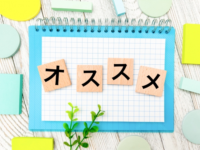 おすすめ機種について
