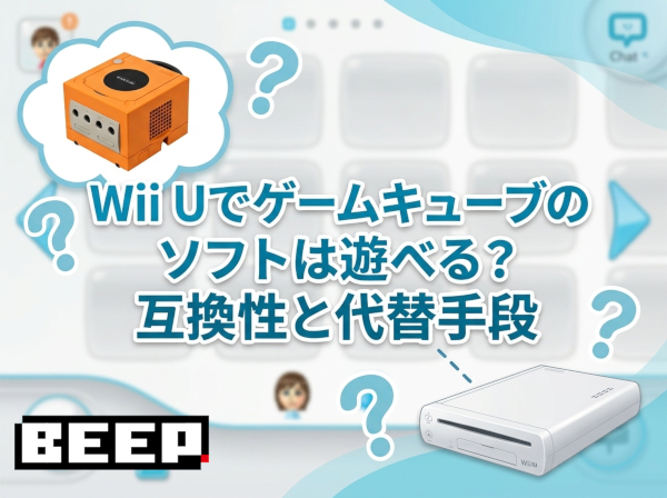 WiiUでGCは遊べるのか？
