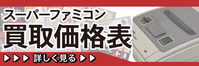 スーパーファミコンの高価買取表はこちらから