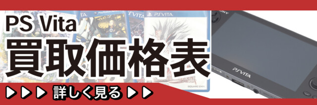 PSVITAの高価買取表