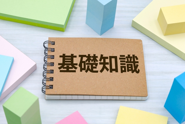 基礎知識