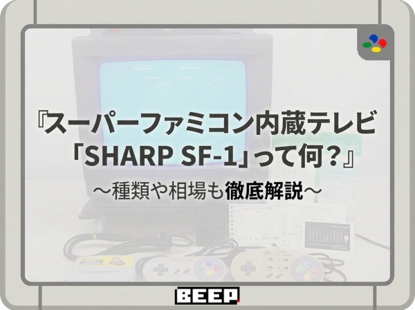 スーパーファミコン内蔵テレビ「SHARP SF-1」って何？