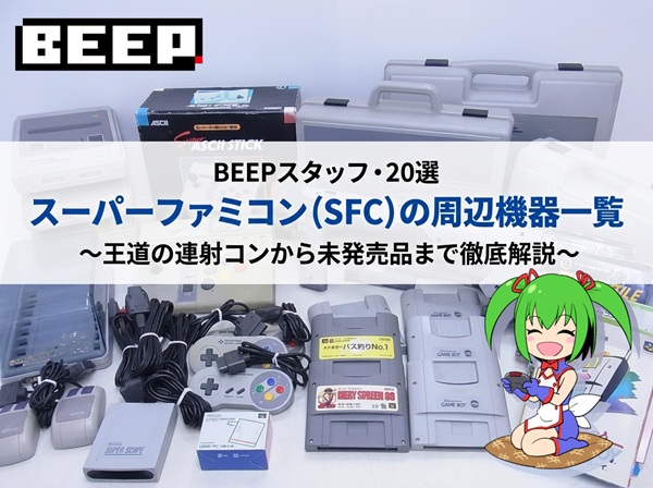 スーパーファミコンの周辺機器