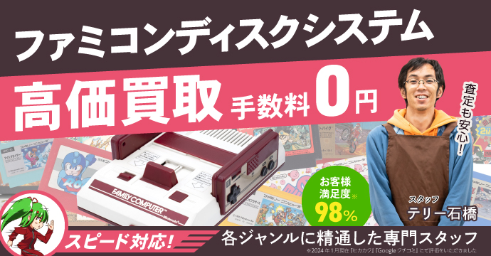 ファミコン/ディスクシステム高価買取、手数料0円