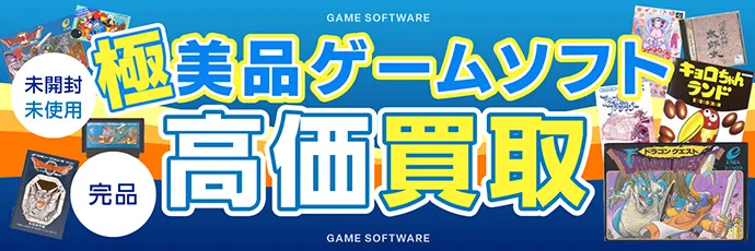 極美品ゲームソフト 未開封未使用 完品 高価買取